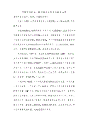 国旗下的讲话：缅怀革命先烈+传承红色血脉.docx