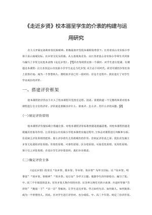 《走近乡贤》校本课程学生评价表的构建与运用研究.docx