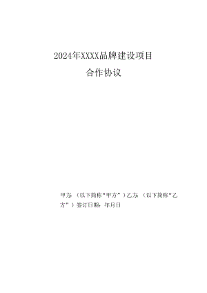 品牌建设项目合作协议.docx