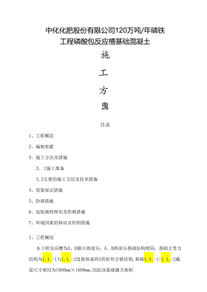 反应槽基础施工方案.docx