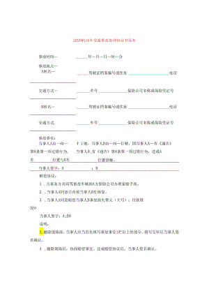 2024机动车交通事故处理协议书例文.docx