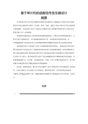 【《基于单片机的函数信号发生器设计》11000字（论文）】.docx