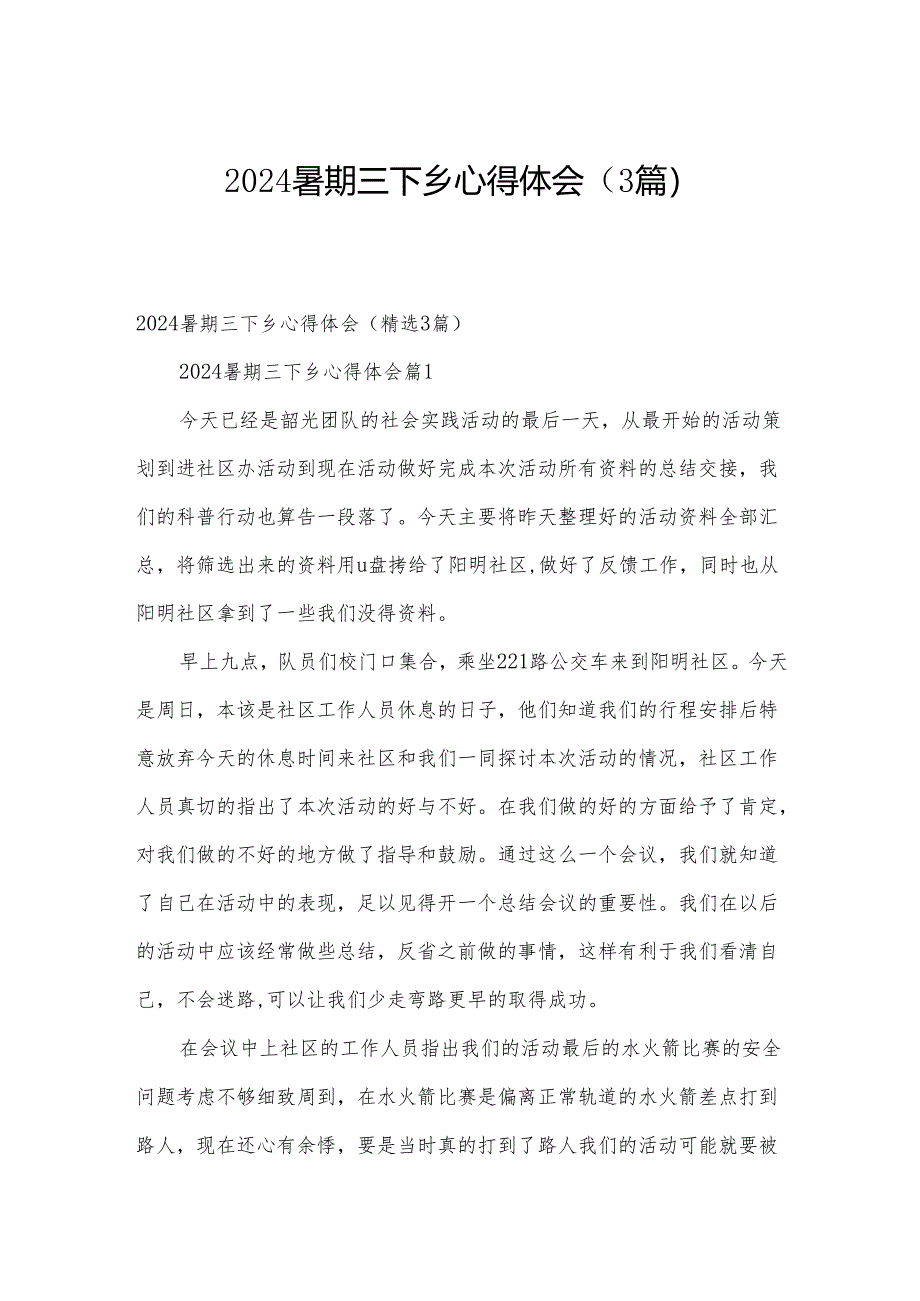 2024暑期三下乡心得体会(3篇).docx_第1页