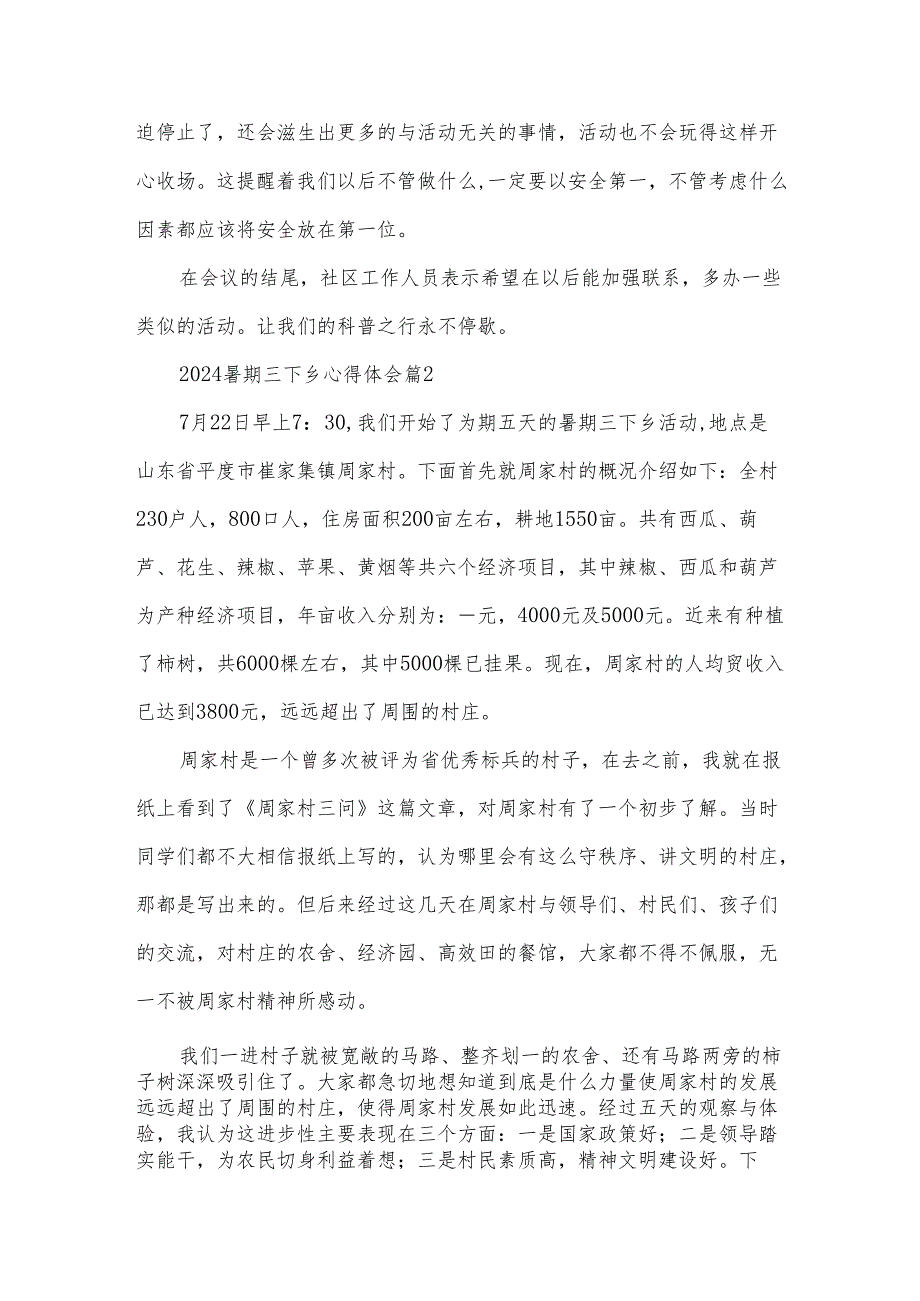 2024暑期三下乡心得体会(3篇).docx_第2页