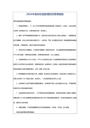 2024年高校校园疫情防控管理措施.docx