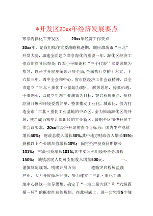 -开发区20xx年经济发展要点.docx