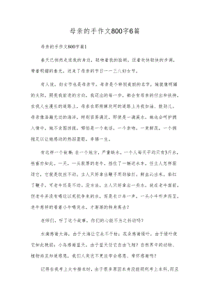 母亲的手作文800字6篇.docx