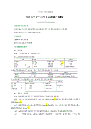 (GB9667-1996)游泳场所卫生标准.docx