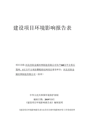 河北昱阳金属丝网制造有限公司年产160万平方米石笼网、100万平方米防攀爬密纹网项目环评报告.docx
