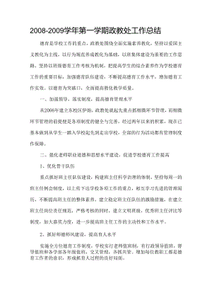 -第一学期政教处工作总结.docx