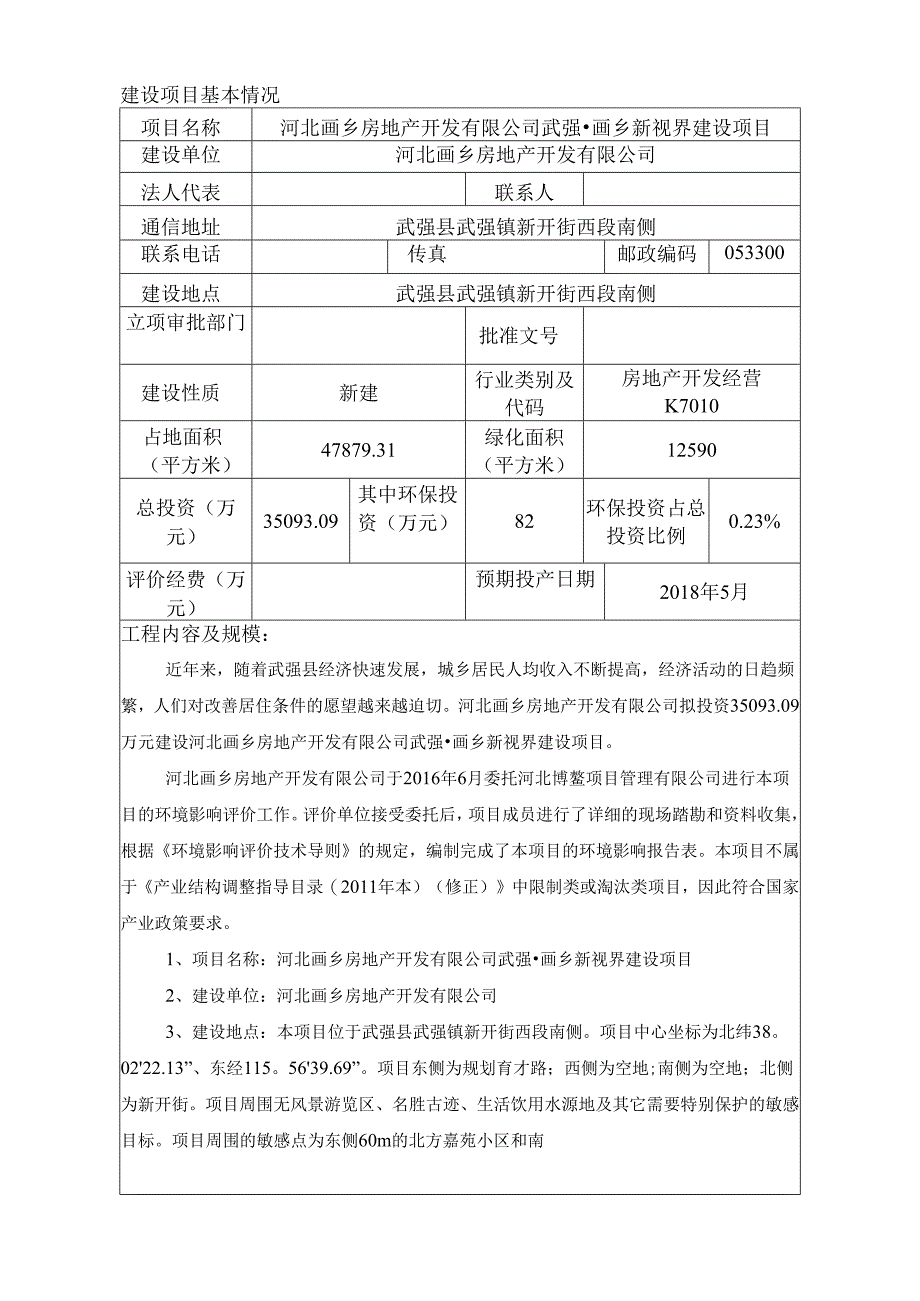 河北画乡房地产开发有限公司武强画乡新视界建设项目环评表.docx_第3页