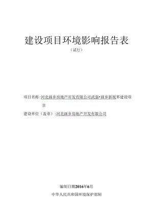 河北画乡房地产开发有限公司武强画乡新视界建设项目环评表.docx