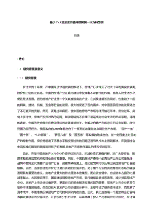 【《基于EVA法企业价值评估实例—以万科为例》14000字（论文）】.docx