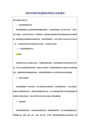 2024年顺丰快递绩效考核方法有哪些.docx