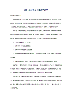 2024年预算员工作总结范文.docx