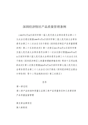 《深圳经济特区产品质量管理条例》（根据2024年4月30日深圳市第七届人民代表大会常务委员会第二十八次会议第三次修正）.docx