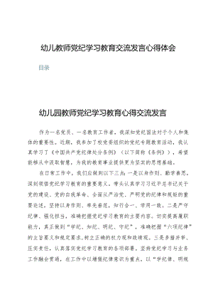 (九篇)幼儿教师党纪学习教育交流发言心得体会.docx
