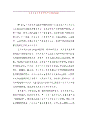 深刻领会发展新质生产力的方法论.docx