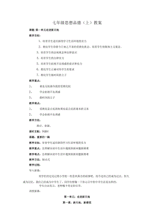 (人民版)七年级思想品德(上)教案38280.docx