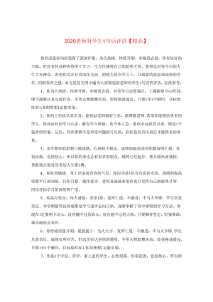 2024老师对学生一句话评语【精品】.docx