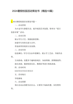 2024暑假校园活动策划书（精选10篇）.docx