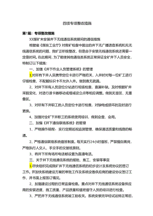 四项专项整改措施.docx