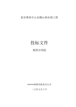 济南奥体中心东侧山体治理工程（投标文件）(DOC55页).docx