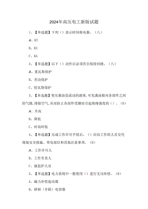 2024年高压电工新版试题.docx