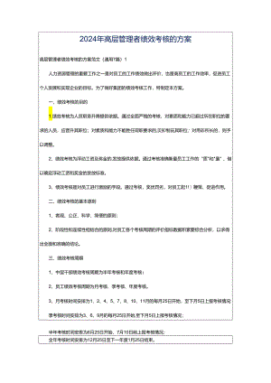 2024年高层管理者绩效考核的方案.docx