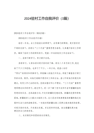 2024驻村工作自我评价（3篇）.docx