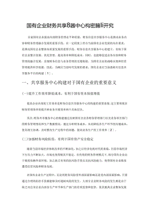 国有企业财务共享服务中心构建对策研究.docx