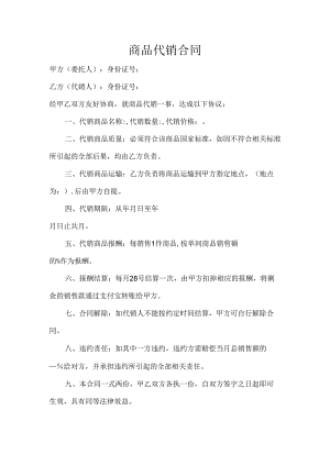 商品代销合同.docx