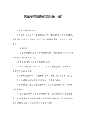汽车美容管理规章制度（14篇）.docx