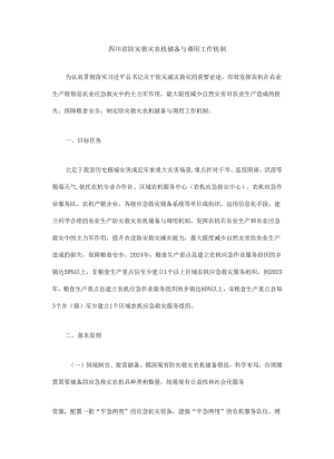 四川省防灾救灾农机储备与调用工作机制.docx