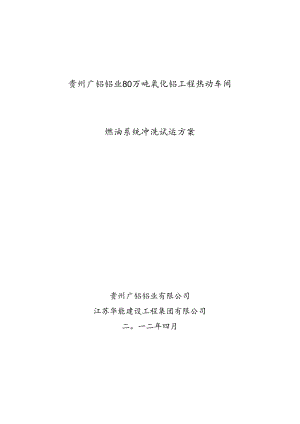001燃油系统冲洗试运方案---副本资料.docx