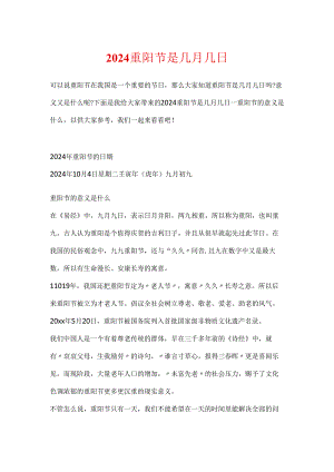 2024重阳节是几月几日.docx