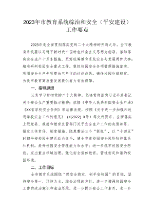 【教育系统】2023年市教育系统综治和安全（平安建设）工作要点.docx