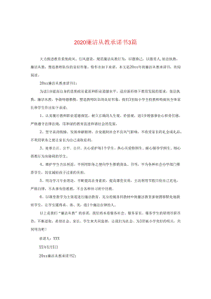 2024廉洁从教承诺书3篇.docx
