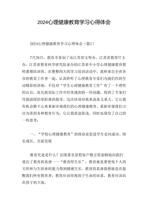 2024心理健康教育学习心得体会.docx
