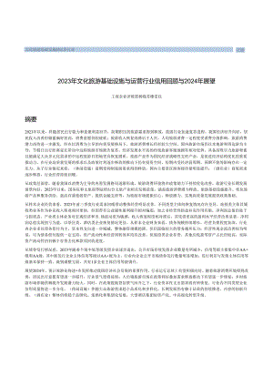 【旅游文旅报告】2023年文化旅游基础设施与运营行业信用回顾与2024年展望.docx
