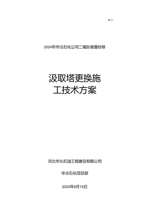 吸收塔拆除安装施工方案2024检修解析.docx