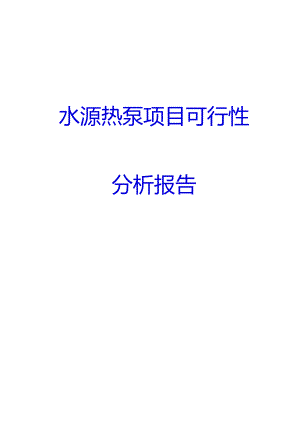 水源热泵项目可行性分析报告.docx