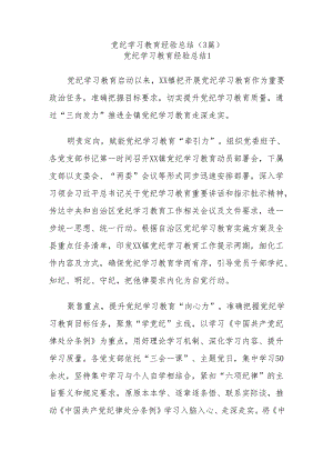 (3篇)党纪学习教育经验总结.docx