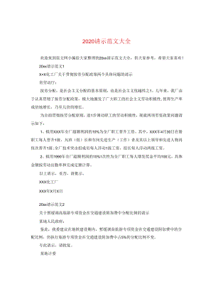 2024请示版本大全.docx