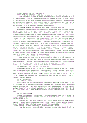 医院院长2024年度民主生活会个人剖析材料.docx