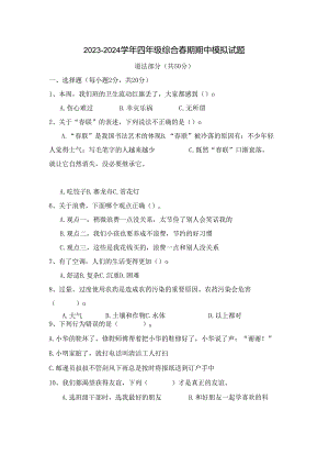 四年级下册综合期中模拟测试.docx