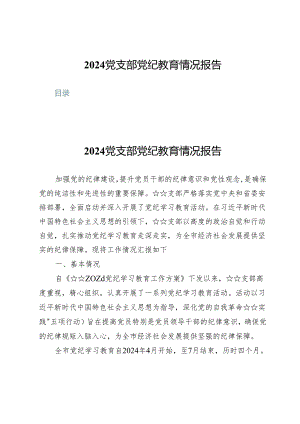 (五篇)2024党支部党纪教育情况报告.docx