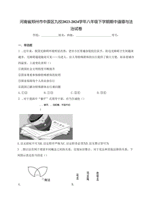 河南省郑州市中原区九校2023-2024学年八年级下学期期中道德与法治试卷(含答案).docx