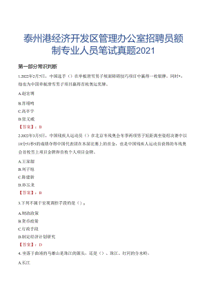 泰州港经济开发区管理办公室招聘员额制专业人员笔试真题2021.docx