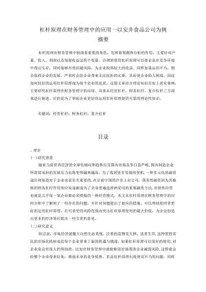 【《杠杆原理在财务管理中的应用—以安井食品公司为例》11000字（论文）】.docx